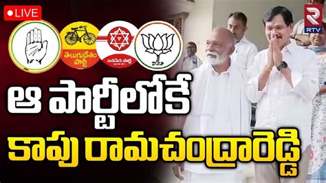 ఆ పరటలక కప రమచదరరడడLIVE Kapu Ramachandra Reddy To Join