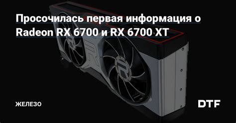 Просочилась первая информация о Radeon RX 6700 и RX 6700 ХТ — Железо на DTF