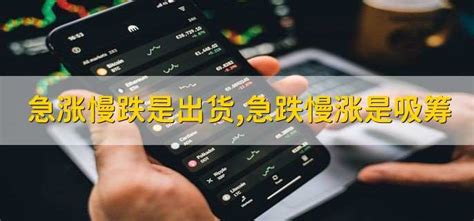 急涨慢跌是出货急跌慢涨是吸筹 财梯网