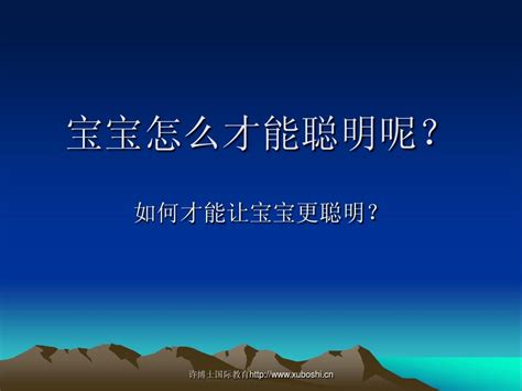 宝宝怎么才能聪明呢？word文档在线阅读与下载无忧文档