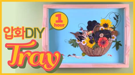 압화diy 과일 바구니 쟁반 만들기 Youtube