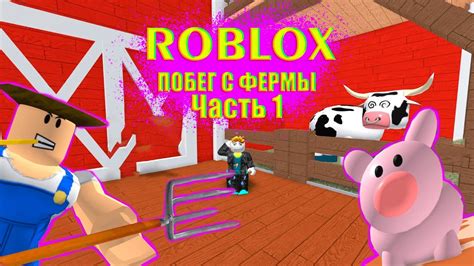 РОБЛОКС ПОБЕГ С ФЕРМЫ - Роблокс прохождение! - YouTube