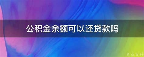 公积金余额可以还贷款吗 业百科