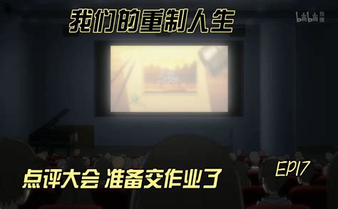 我们的重制人生解说ep17 番剧 全集 高清独家在线观看 Bilibili 哔哩哔哩