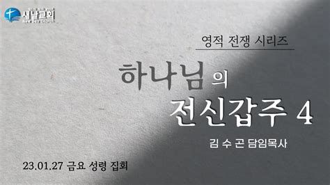 금요 성령집회 영적 전쟁 시리즈 하나님의 전신갑주 4부산새날교회 20230127 김수곤 담임목사 Youtube