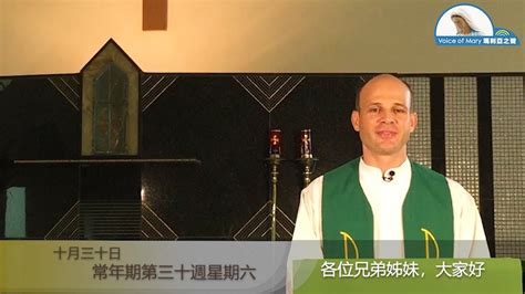 每日聖言分享 【常年期第三十週星期六路 1417 11】 耶穌聖心金邦尼傳教會夏子明神父 Youtube