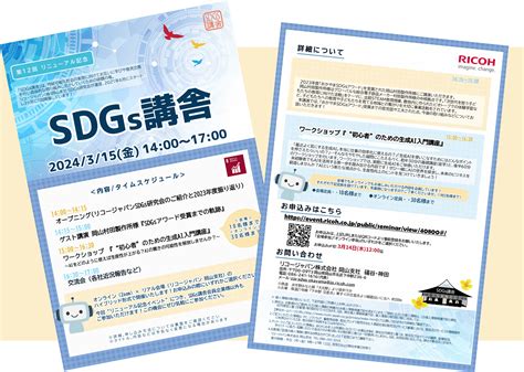 第12回sdgs講舎を開催しました！【2024年3月15日】 岡山支社 リコー