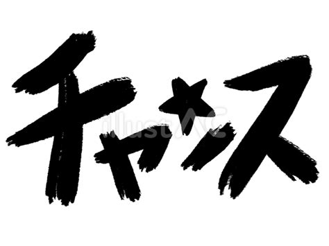 チャンスイラスト No 24879301｜無料イラスト・フリー素材なら「イラストac」