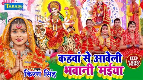 देवी पचरा किरण सिंह कहवाँ से आवेली भवानी मईया Kiran Singh Devi Pachara Bhakti Song 2023