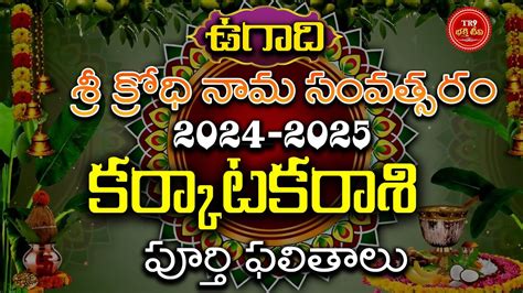 రశఫలల కరకటక రశ 2024 2025 కరకటక రశ వర ఫలతల