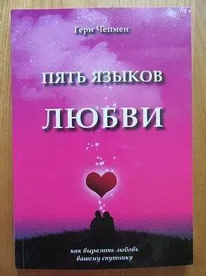 Книга Пять языков любви. Гери Чепмен (ID#2434129569), цена: 100 ...