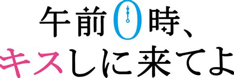 【テレビで話題】 午前0時 キスしに来てよdvd その他