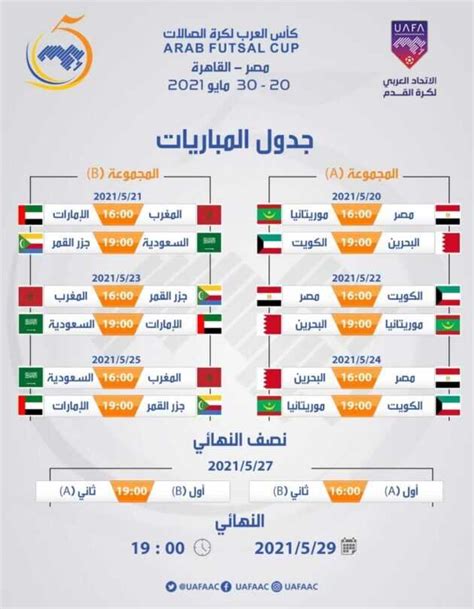 اعلان جدول مباريات كأس العرب لكرة الصالات صحيفة سبورت السعودية