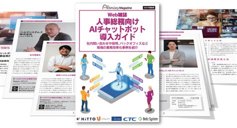 Aiポータルメディア「aismiley」、web雑誌「人事総務向けaiチャットボット導入ガイド」を無料配布！ 株式会社アイスマイリーの