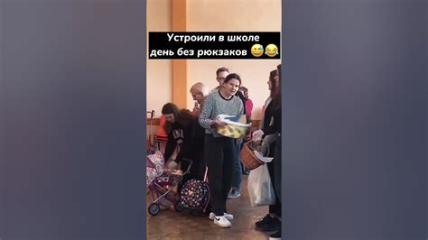 Устроили в школе день без рюкзаков #shorts - YouTube