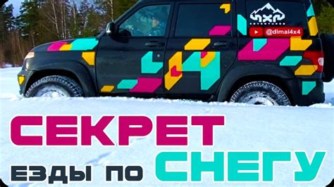 Секрет езды по снегу. Не суйся в снег, не посмотрев это видео =) - YouTube