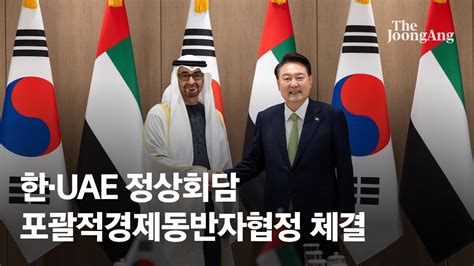 한·uae 정상회담 포괄적경제동반자협정 체결…아랍 국가와 최초 Youtube