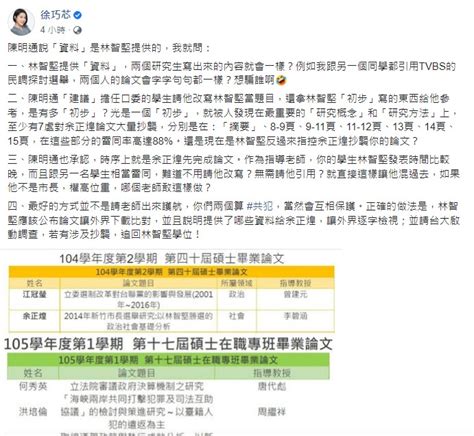 陳明通護航林智堅涉抄論文 徐巧芯：兩個共犯當然互相保護 民眾網