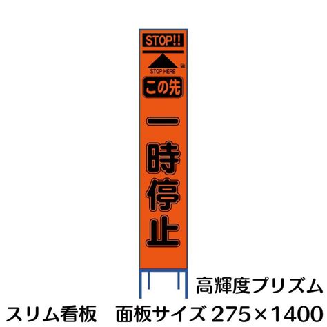 工事用看板 蛍光オレンジプリズム反射 一時停止 275×1400 Netis登録済 鉄枠付き Shc35bpv資材・印刷のルネ 通販