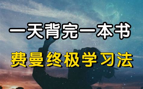 冒死上传！超脑力高效学习法 记忆力训练教程 如何在一天内读完一本书？如何训练自己的长期记忆？普通人也能掌握的神奇记忆法哔哩哔哩bilibili