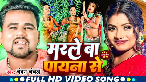 VIDEO SONG मरल ब पयन स Chandan Chanchal Marale Ba Payana