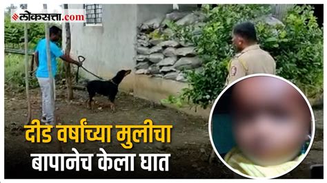 Father Killed His Daughter In Jalna जालन्यात बापानेच केली दीड