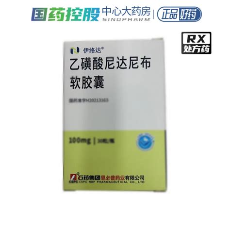 石药集团（cpsc） 伊络达 乙磺酸尼达尼布软胶囊100mg30粒盒 5盒装【图片 价格 品牌 评论】 京东