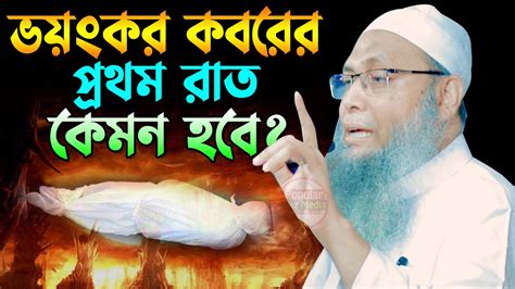 কবরের প্রথম রাত কেমন হবে । মুফতি আব্দুল বাতেন কাসেমী । Mufti Abdul