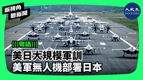 新視角聽新聞】7月以來，美日舉行大規模聯合軍事訓練，美軍戰機在日本岩國基地舉行「大象漫步」展示武力。 無人偵察機將在包括南海東海在內的西太平洋全域飛行並收集情報。 香港大紀元新唐人聯合新聞