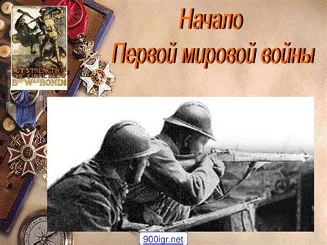 Начало Первой мировой войны - презентация онлайн