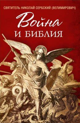 Война и Библия скачать бесплатно в epub, fb2, pdf, txt, Святитель ...