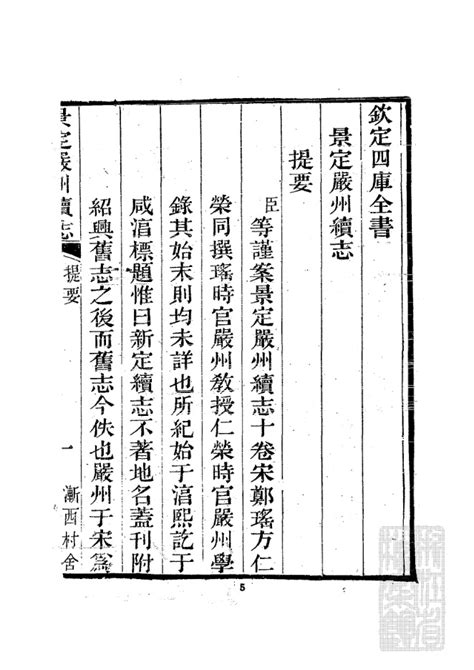 浙江档案数据库 20、【清】《景定严州新定续志》十卷 宋郑瑶等撰 景定严州新定续志001