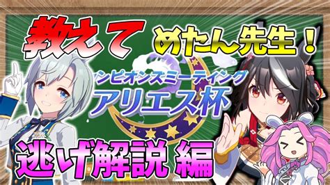 【ウマ娘アリエス杯】今回の逃げはちょっと厳しめ？どうやったら勝てるのか教えて！めたん先生！【概要欄にチャプター分けしてます】 ウマ娘動画まとめ