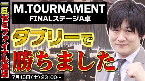 【mトーナメント2023 】finalステージa卓が終わったので配信するよ【多井隆晴】 Youtube