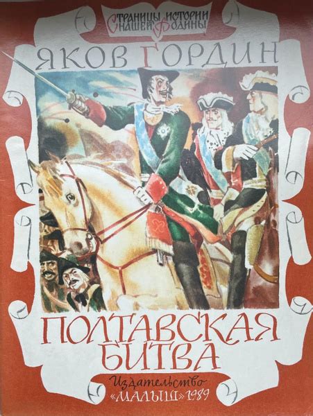 Яков Гордин: Полтавская битва - купить с доставкой по выгодным ценам в ...