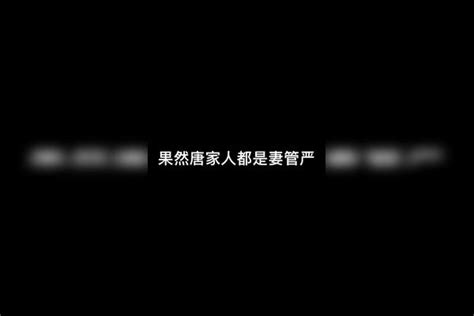 唐舞桐：我不听我不听 你就等着跪键盘吧！ 唐舞桐 键盘