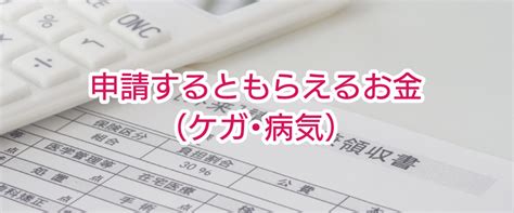 知らなきゃ損！申請するともらえるお金（ケガ・病気）