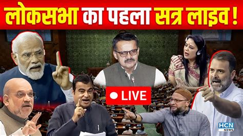 Lok Sabha Live लोकसभा की कार्यवाही लाइव First Session Of 18th Lok Sabha Pm Modi Oath Hcn