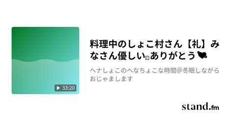 料理中のしょこ村さん【礼】みなさん優しい ️ありがとう💓 しょこ村しょこ🌏ら・くらす Stand Fm