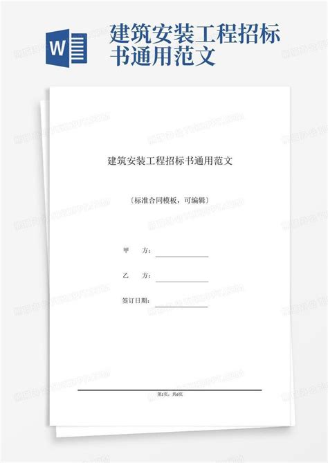 建筑安装工程招标书通用范文word模板下载编号lwdexkpd熊猫办公