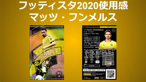 【フッティスタ使用感評価s】マッツ・フンメルスfootista2019 ★4～5※2020版データ反 Wccf＆footista使用感ブログ