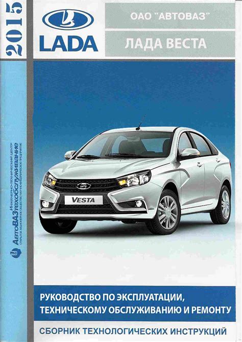 Lada Vesta Руководство по эксплуатации, техническому обслуживанию и ремонту