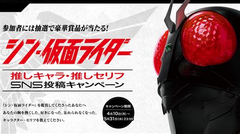 『シン・仮面ライダー』【公式】 On Twitter 【 シン・仮面ライダー Snsキャンペーン爆走中】 ②推しキャラ・推しセリフsns