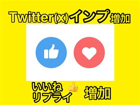 Twitterインプレッション増加します ツイートインプ・いいね♡増加で人気のアクティブアカウントに