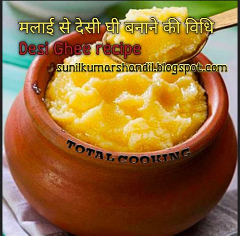 घर पर ही आसानी से देसी घी रेसिपी बनाने की विधि Malai Se Desi Ghee