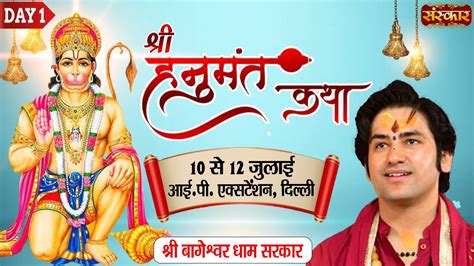 D Live Shri Hanumant Katha By Shri Bageshwar Dham Sarkar 10 July