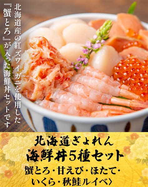 北海道ぎょれん 海鮮丼5種セット（蟹とろ・いくら・甘えび・秋鮭ルイベ・ほたて）｜【北海道ぎょれん｜お取り寄せ・通販】北海道から直送！かに