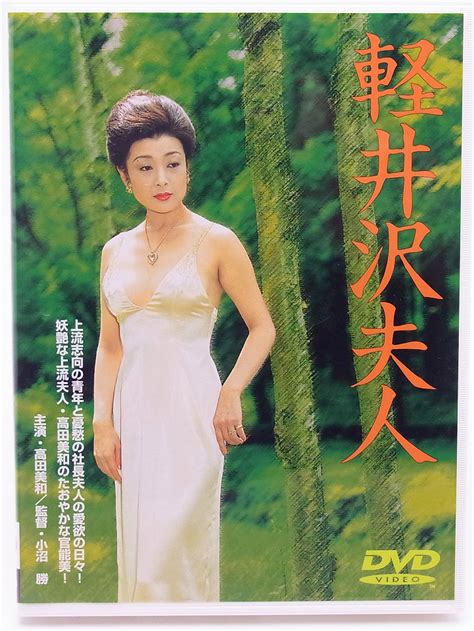 Yahoo オークション Dvd 日活ロマンポルノ 軽井沢夫人 高田美和 五代