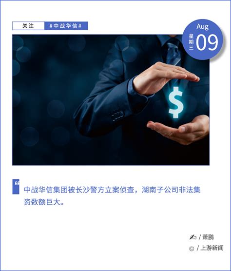 董事长等50余人被警方控制！中战华信涉嫌非法集资被刑事立案长沙市新浪财经新浪网