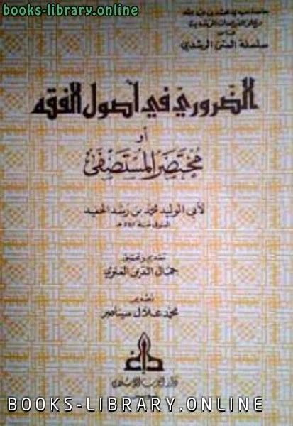 تحميل كتاب الضروري في أصول الفقه أو مختصر المستصفى Pdf ابى الوليد محمد بن احمد بن رشد كتاب Pdf